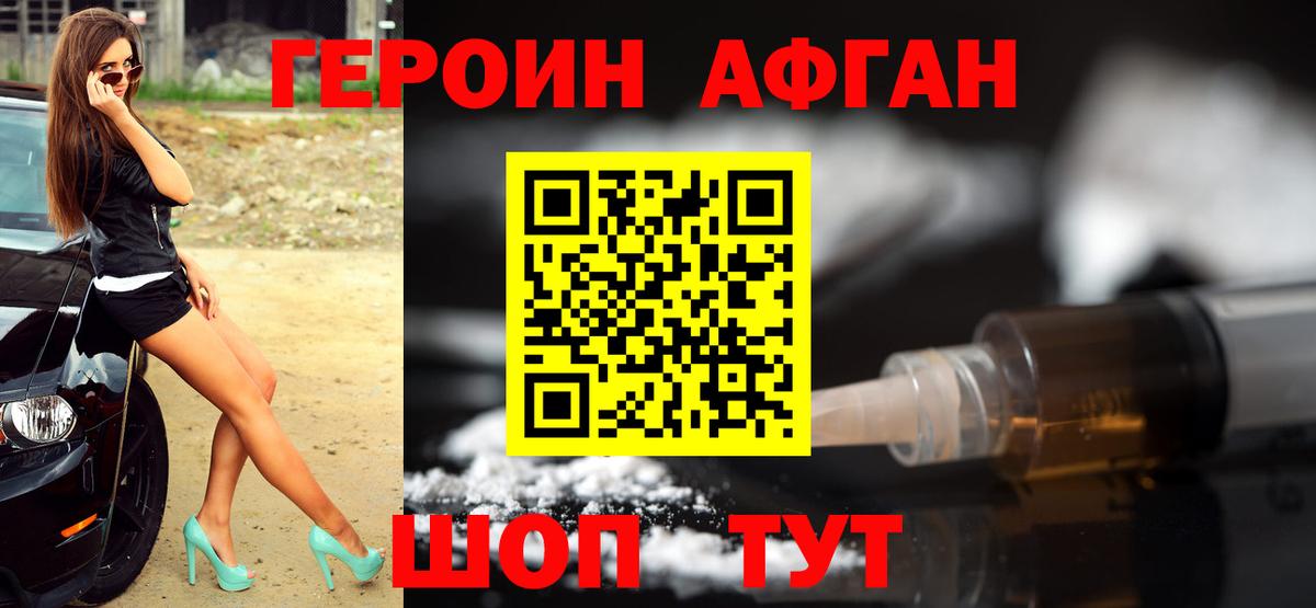 ГЕРОИН Афган Бор